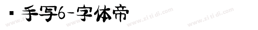 莹手写6字体转换
