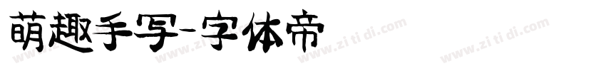 萌趣手写字体转换