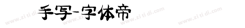 蜡笔手写字体转换