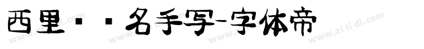 西里尔签名手写字体转换