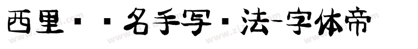 西里尔签名手写书法字体转换