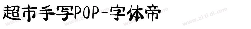 超市手写POP字体转换