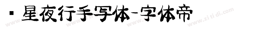 远星夜行手写体字体转换