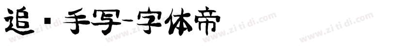 追风手写字体转换