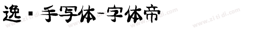 逸迈手写体字体转换