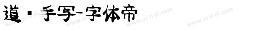 道须手写字体转换