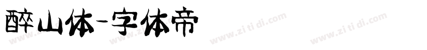 醉山体字体转换