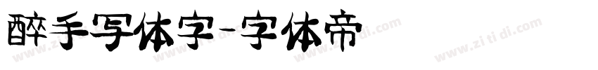 醉手写体字字体转换