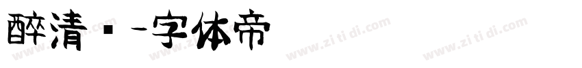 醉清风字体转换