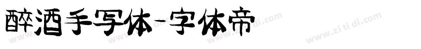 醉酒手写体字体转换