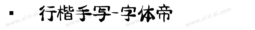 钢笔行楷手写字体转换