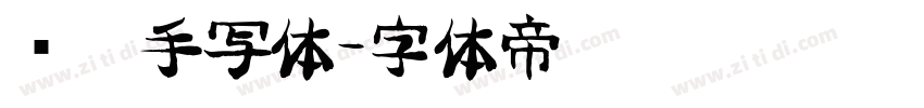 锋笔手写体字体转换