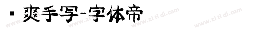 飒爽手写字体转换