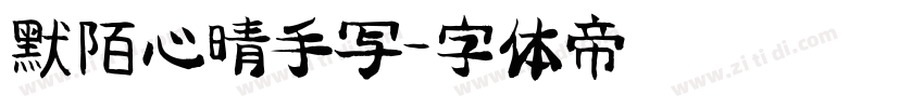 默陌心晴手写字体转换
