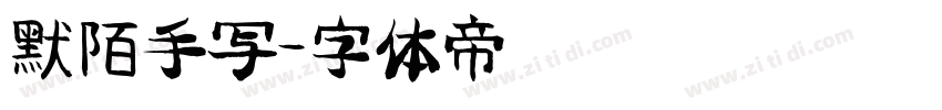 默陌手写字体转换
