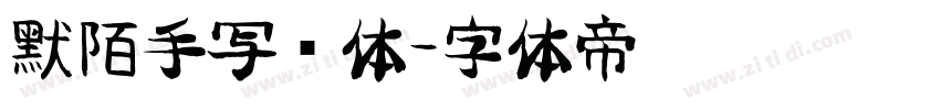 默陌手写细体字体转换