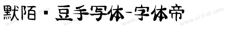 默陌绿豆手写体字体转换