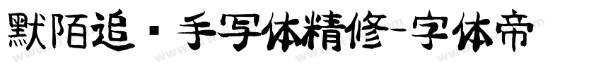 默陌追风手写体精修字体转换