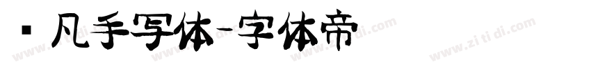 龚凡手写体字体转换