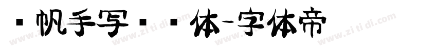 龚帆手写传记体字体转换