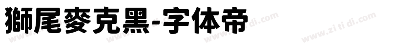 獅尾麥克黑字体转换