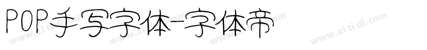 POP手写字体字体转换