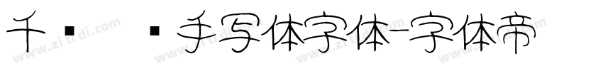 千图笔锋手写体字体字体转换