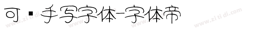 可爱手写字体字体转换