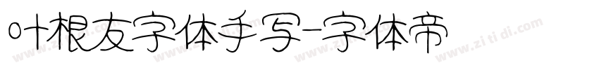 叶根友字体手写字体转换