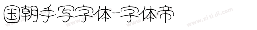 国朝手写字体字体转换