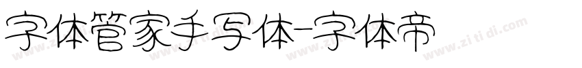 字体管家手写体字体转换