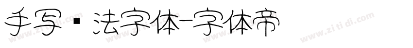手写书法字体字体转换