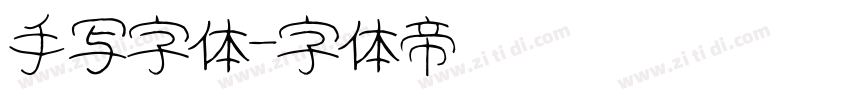手写字体字体转换