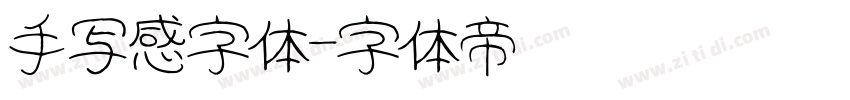 手写感字体字体转换