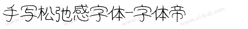 手写松弛感字体字体转换