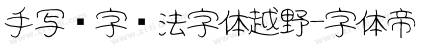 手写汉字书法字体越野字体转换