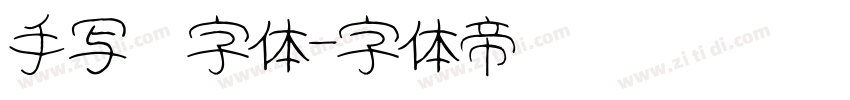 手写笔字体字体转换