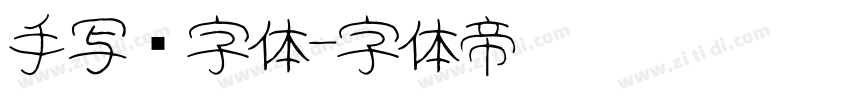 手写类字体字体转换