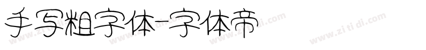 手写粗字体字体转换