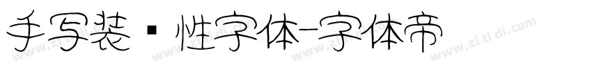 手写装饰性字体字体转换