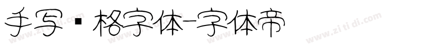 手写风格字体字体转换