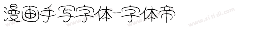 漫画手写字体字体转换