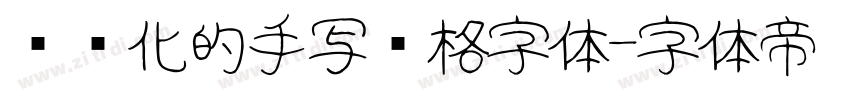 艺术化的手写风格字体字体转换