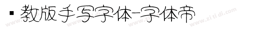闽教版手写字体字体转换