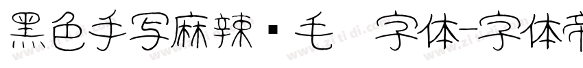 黑色手写麻辣烫毛笔字体字体转换