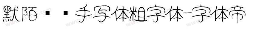 默陌专辑手写体粗字体字体转换