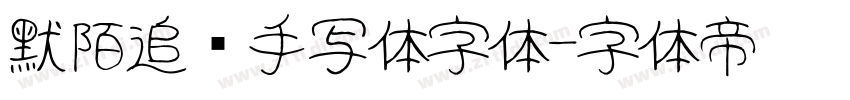 默陌追风手写体字体字体转换