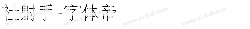 社射手字体转换