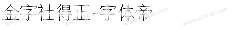 金字社得正字体转换
