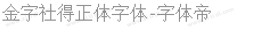 金字社得正体字体字体转换